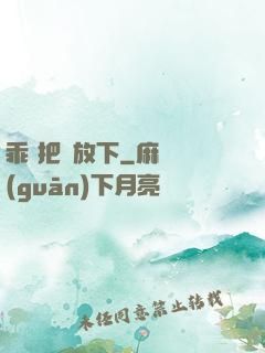 乖 把劍放下